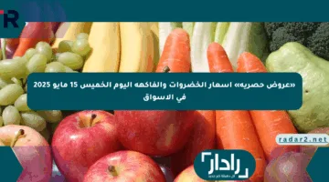 «عروض حصرية» أسعار الخضروات والفاكهة اليوم الخميس 15 مايو 2025 في الأسواق